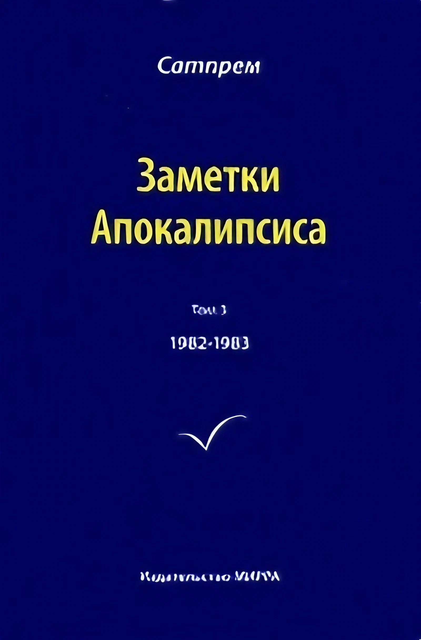 Заметки Апокалипсиса. Том 3. 1982-1983. 
