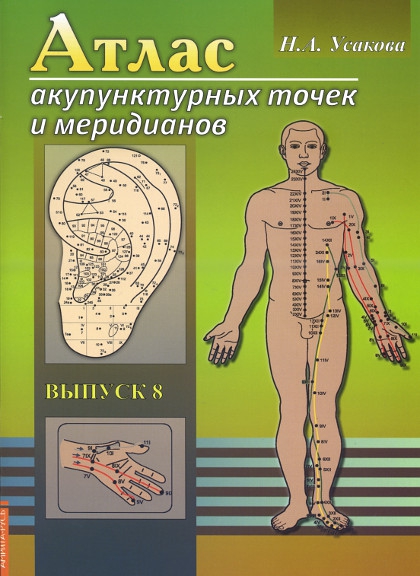 Атлас акупунктурных точек и меридианов. Выпуск 8. 