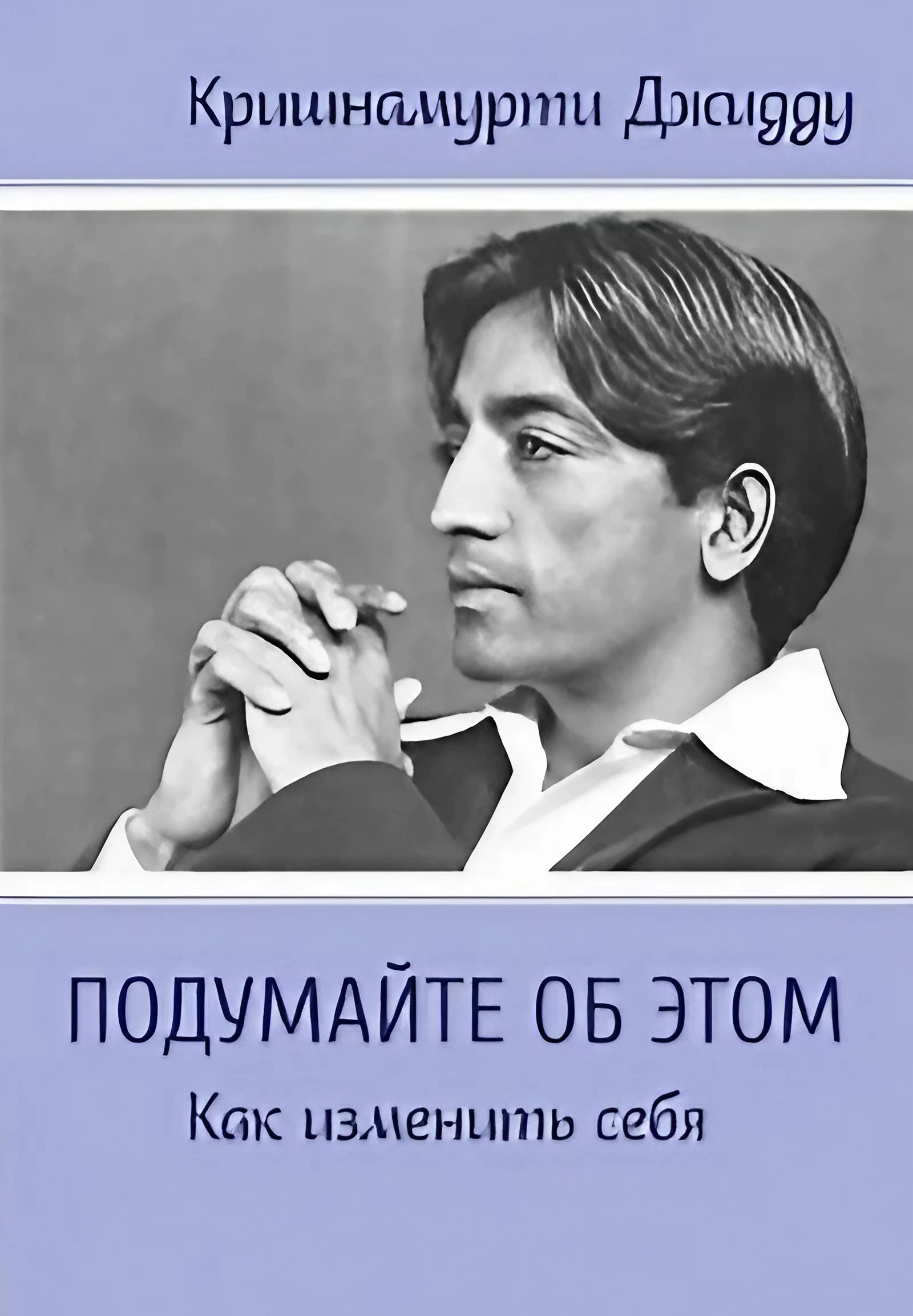 Подумайте об этом. Как изменить себя. 