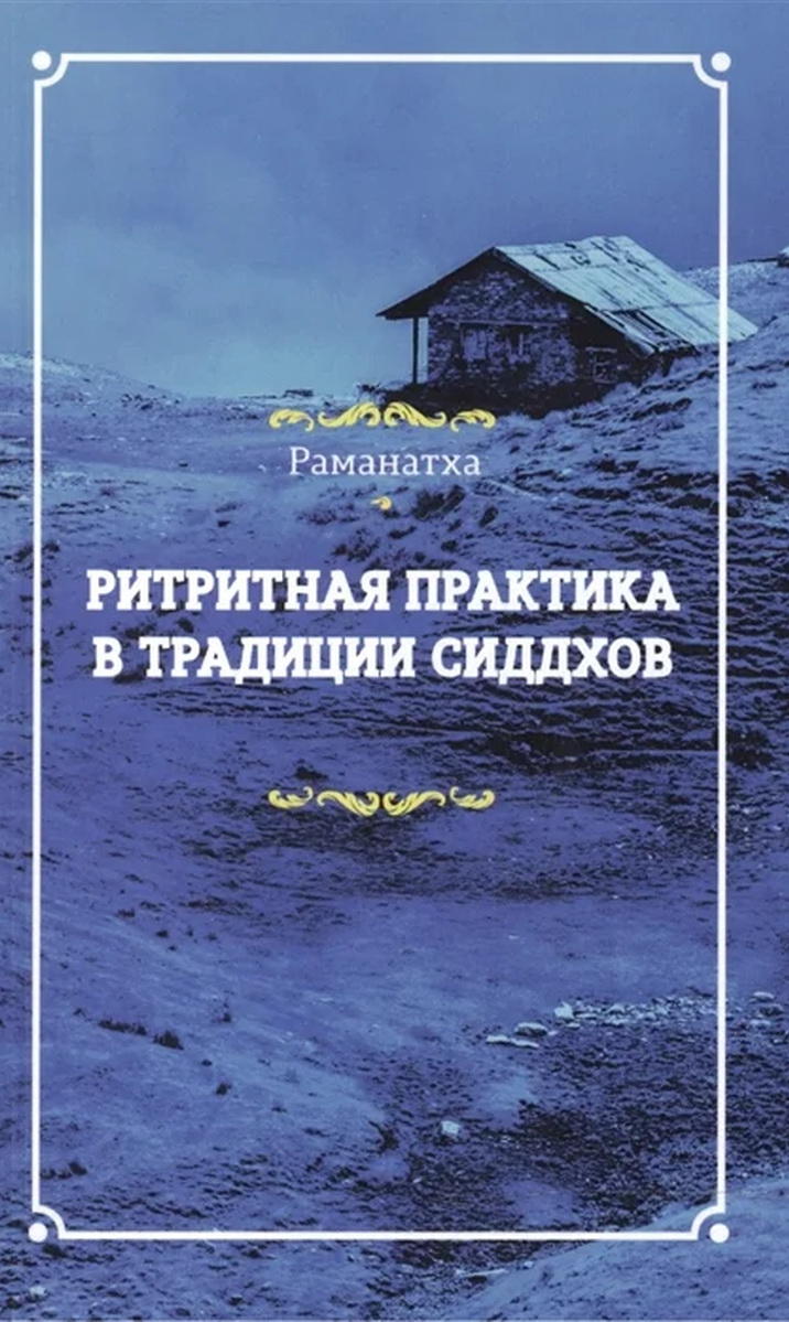 Ритритная практика в традиции сиддхов. 