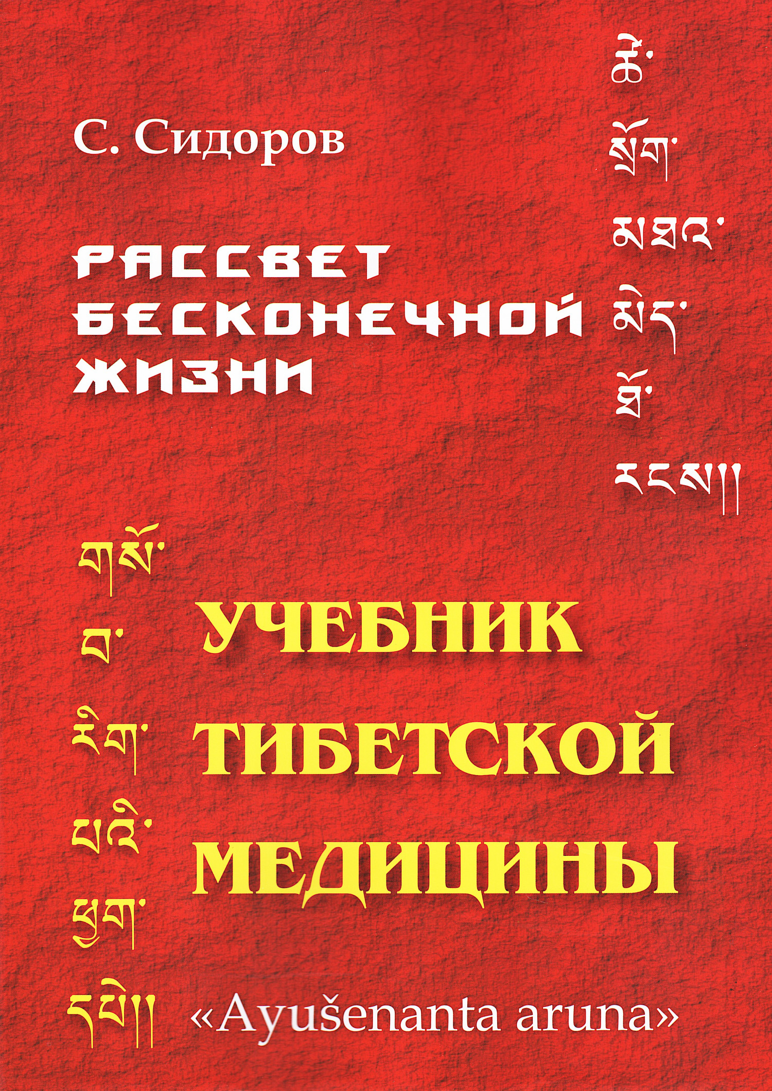Рассвет бесконечной жизни. Учебник тибетской медицины. Первый (подготовительный) Курс. Пособие для желающих изучать тибетскую медицину и фармацию. 