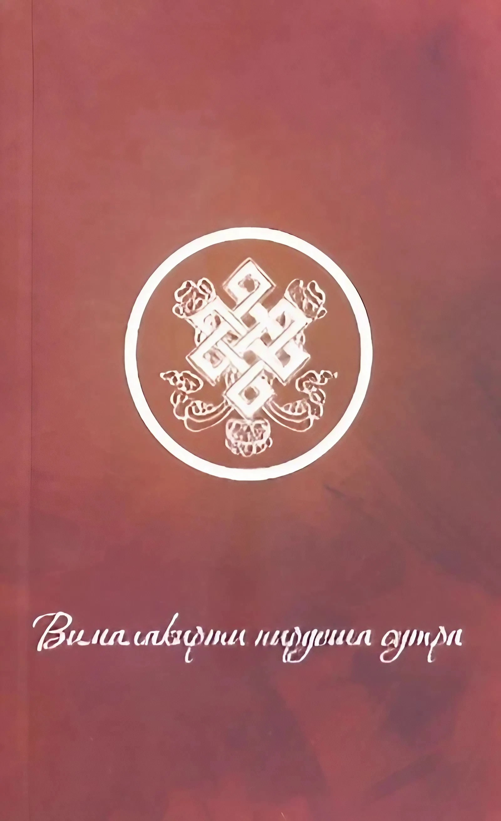 Вималакирти нирдеша сутра.