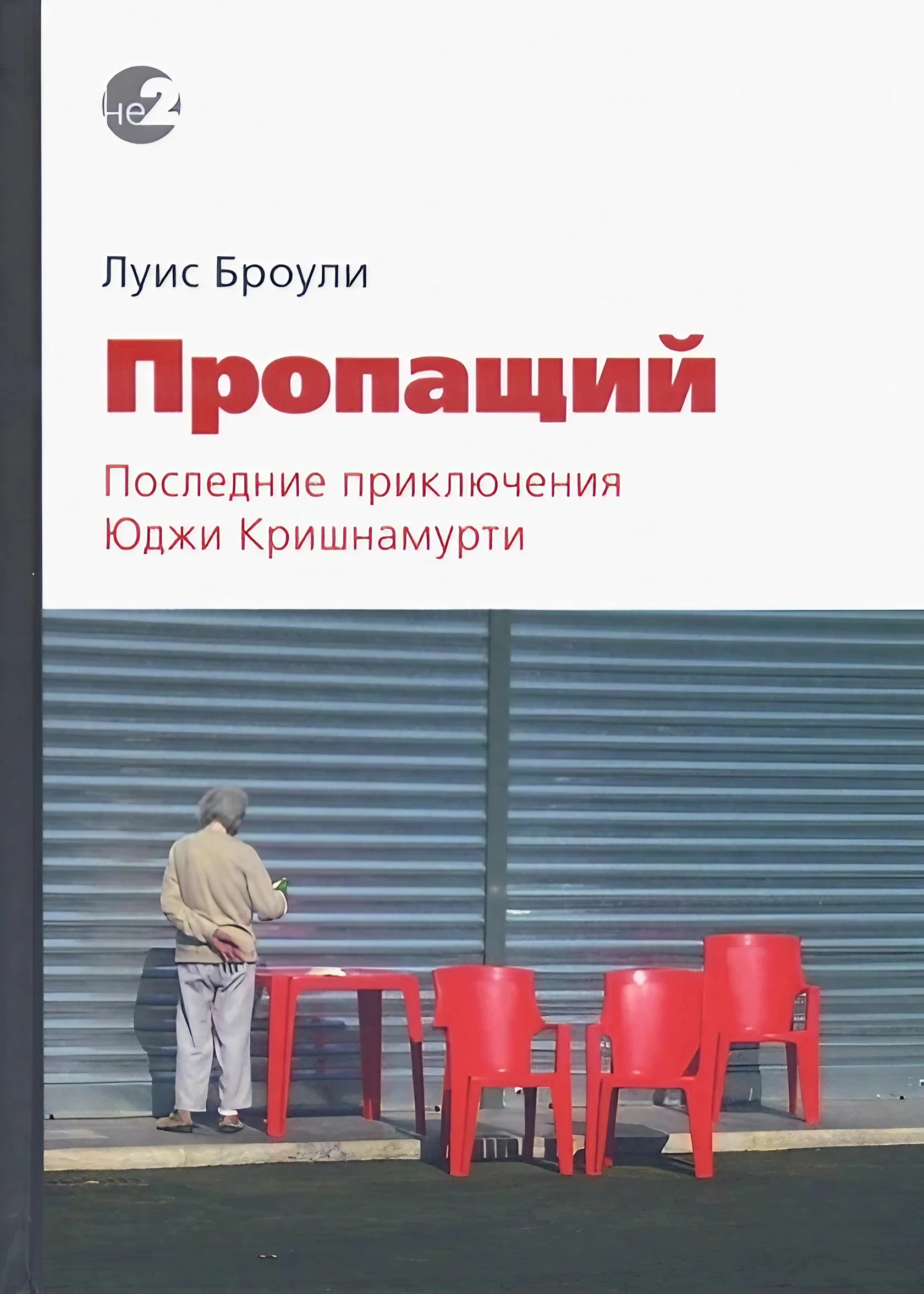 Пропащий. Последние приключения Юджи Кришнамурти. 