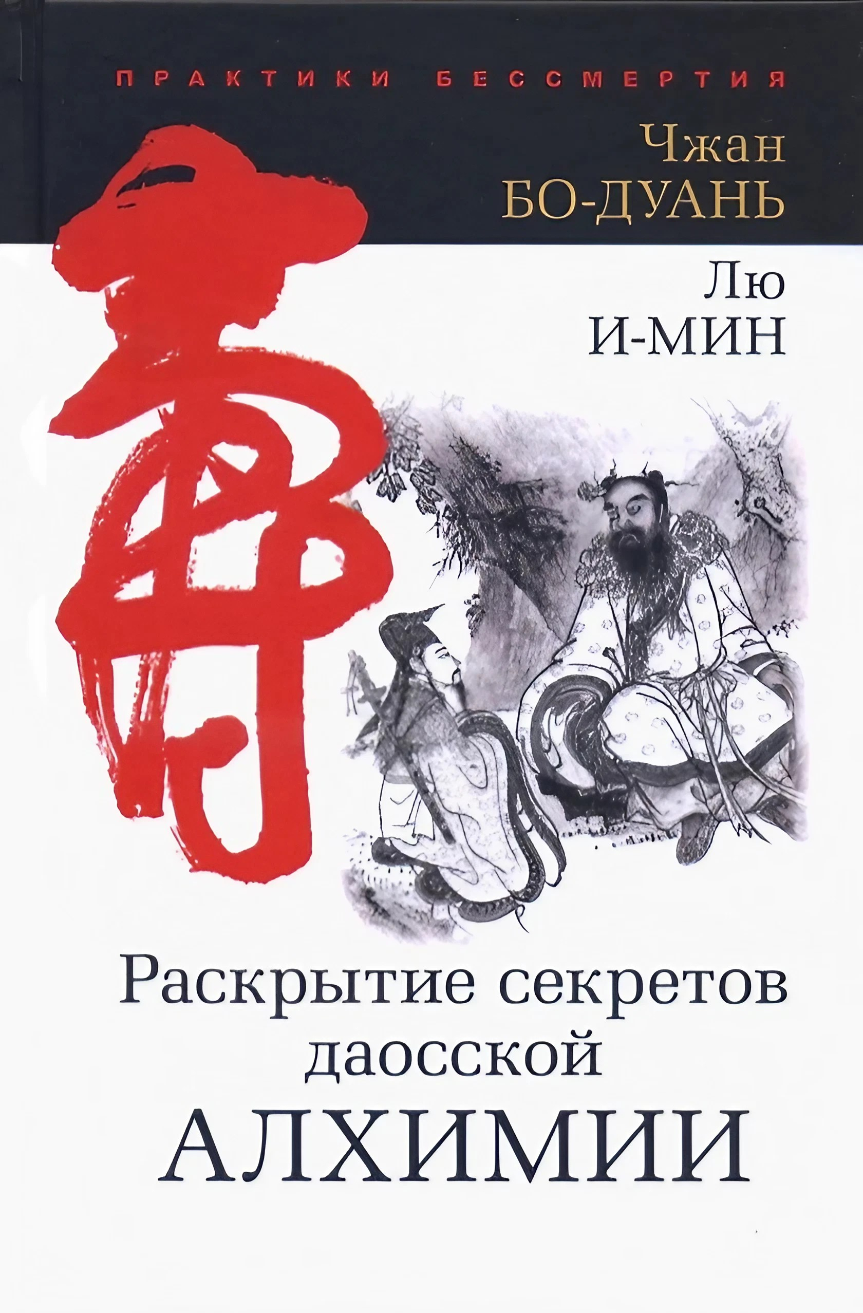 Раскрытие секретов даосской алхимии (твердый переплет). 