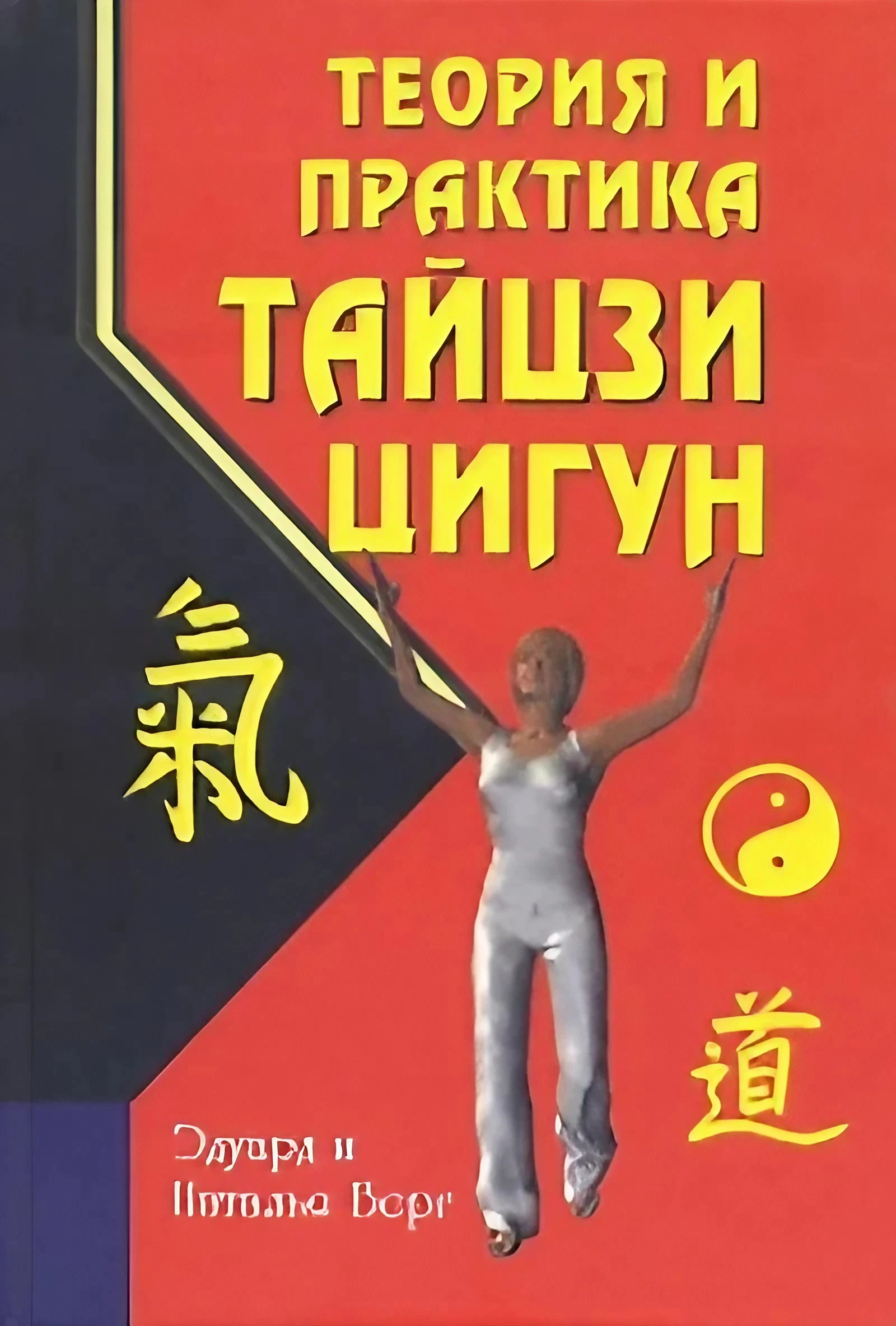 Теория и практика тайцзи-цигун. 