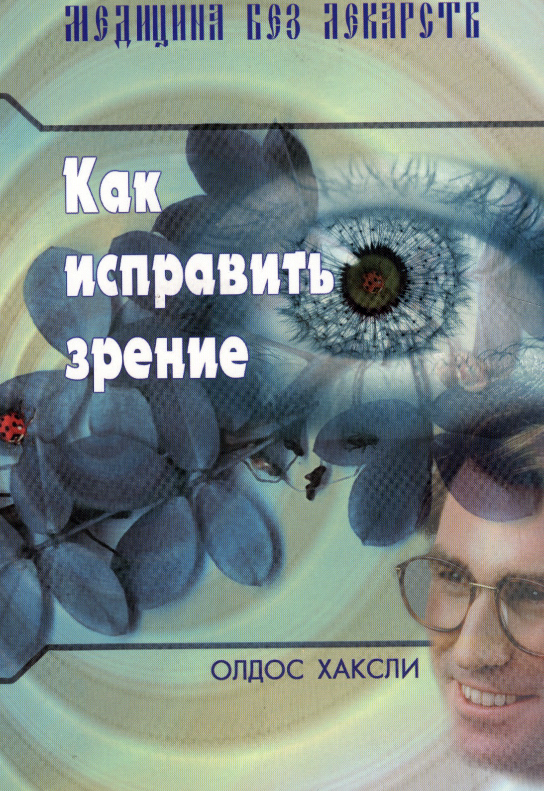 Как исправить зрение. 