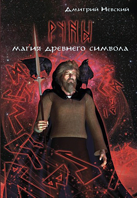 Руны. Магия древнего символа. 
