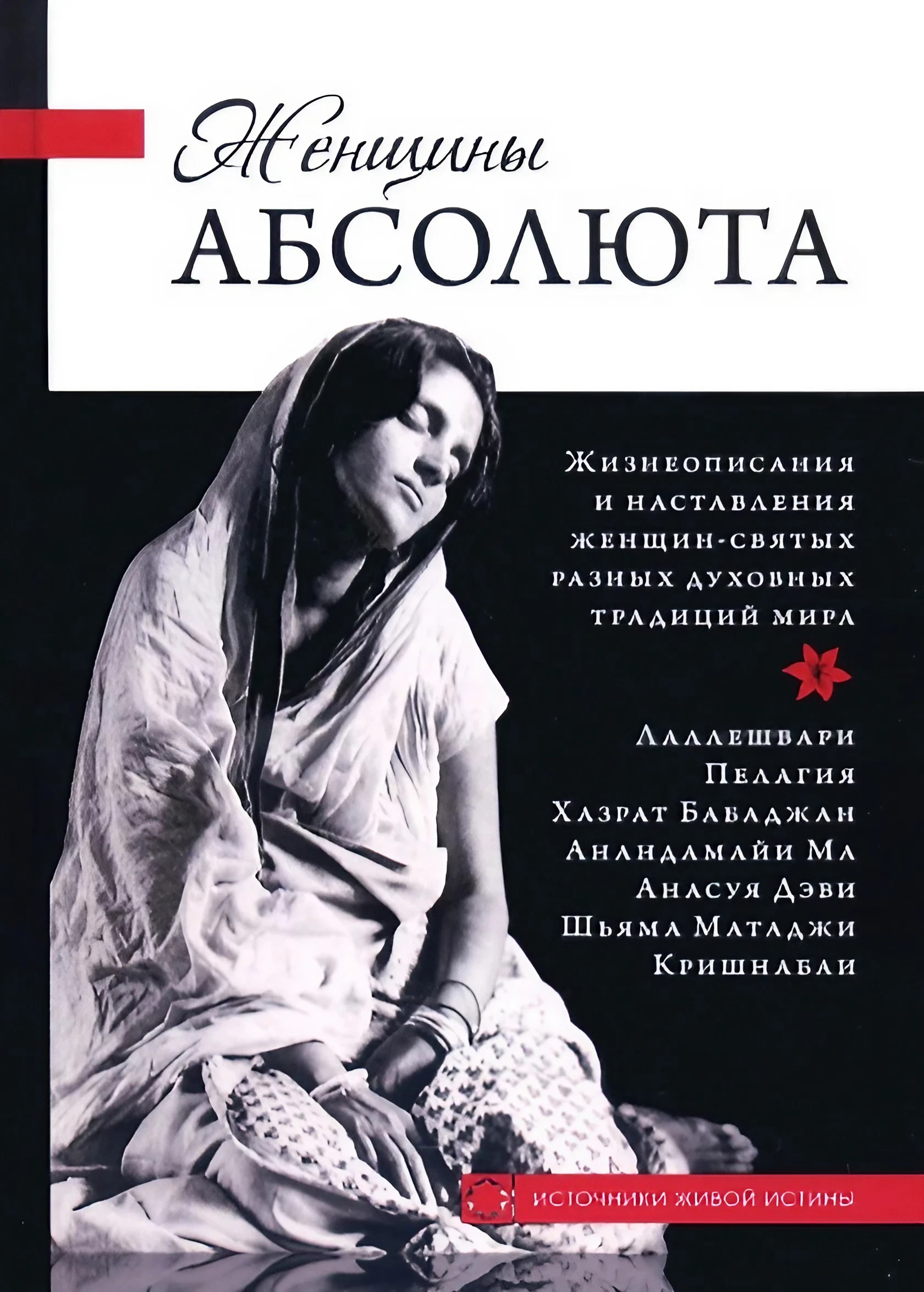 Женщины Абсолюта (твердый переплет).