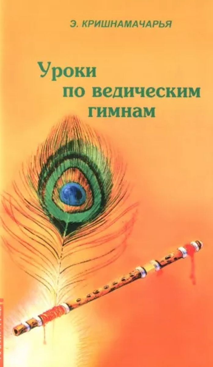 Уроки по ведическим гимнам. 