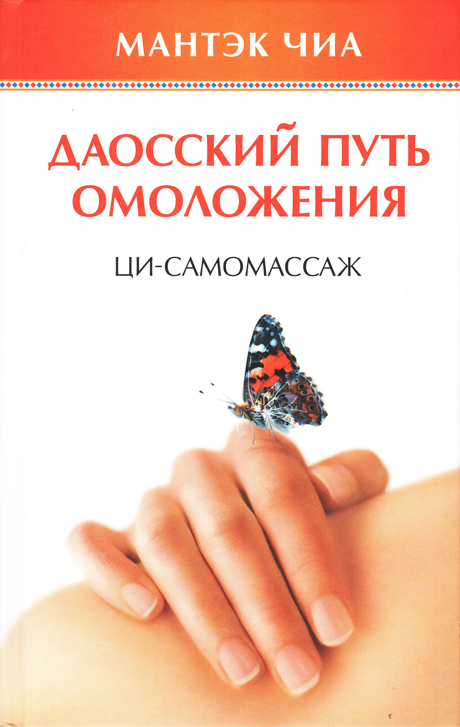 Даосский путь омоложения. Ци-самомассаж. 