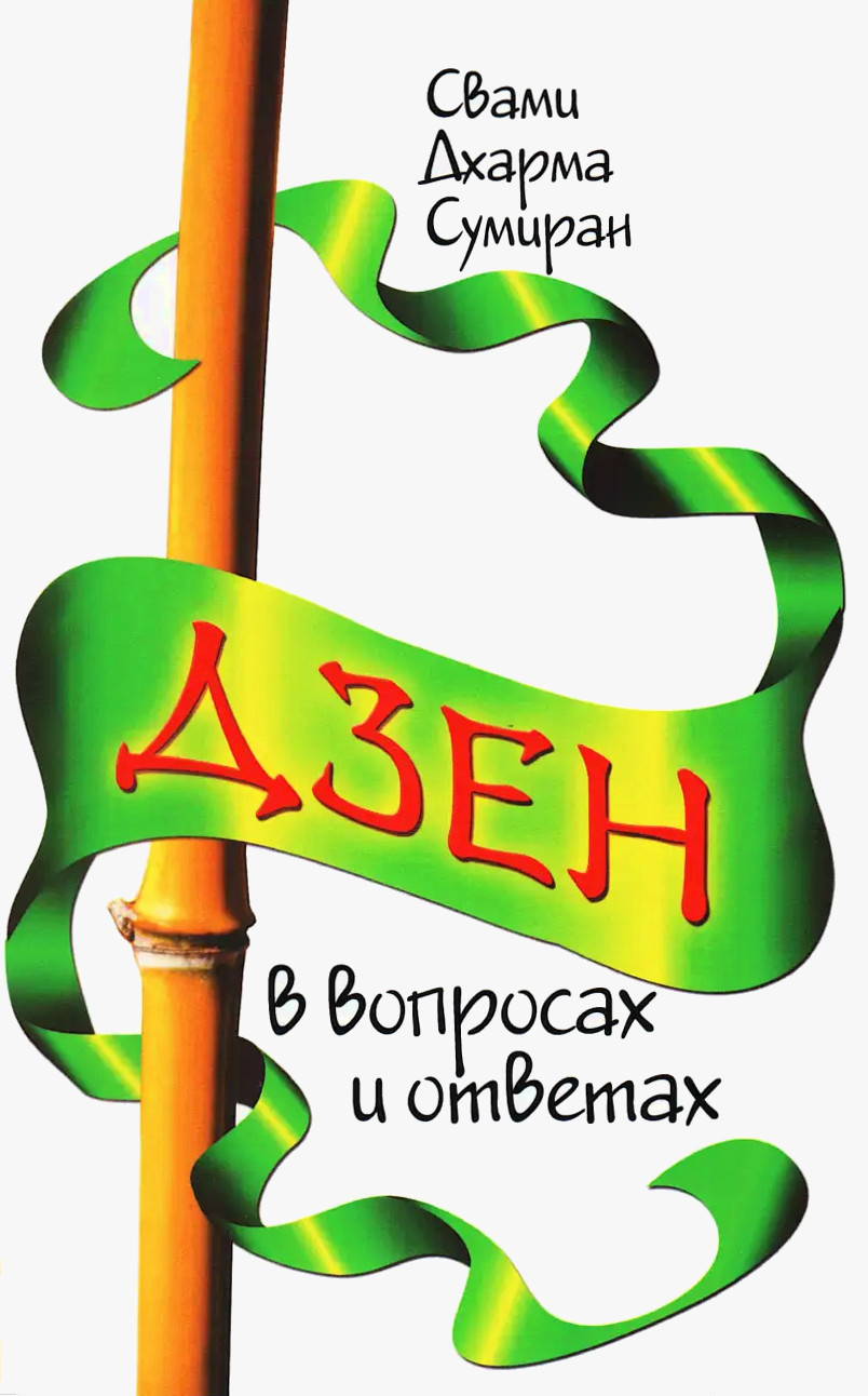 Дзен в вопросах и ответах. 