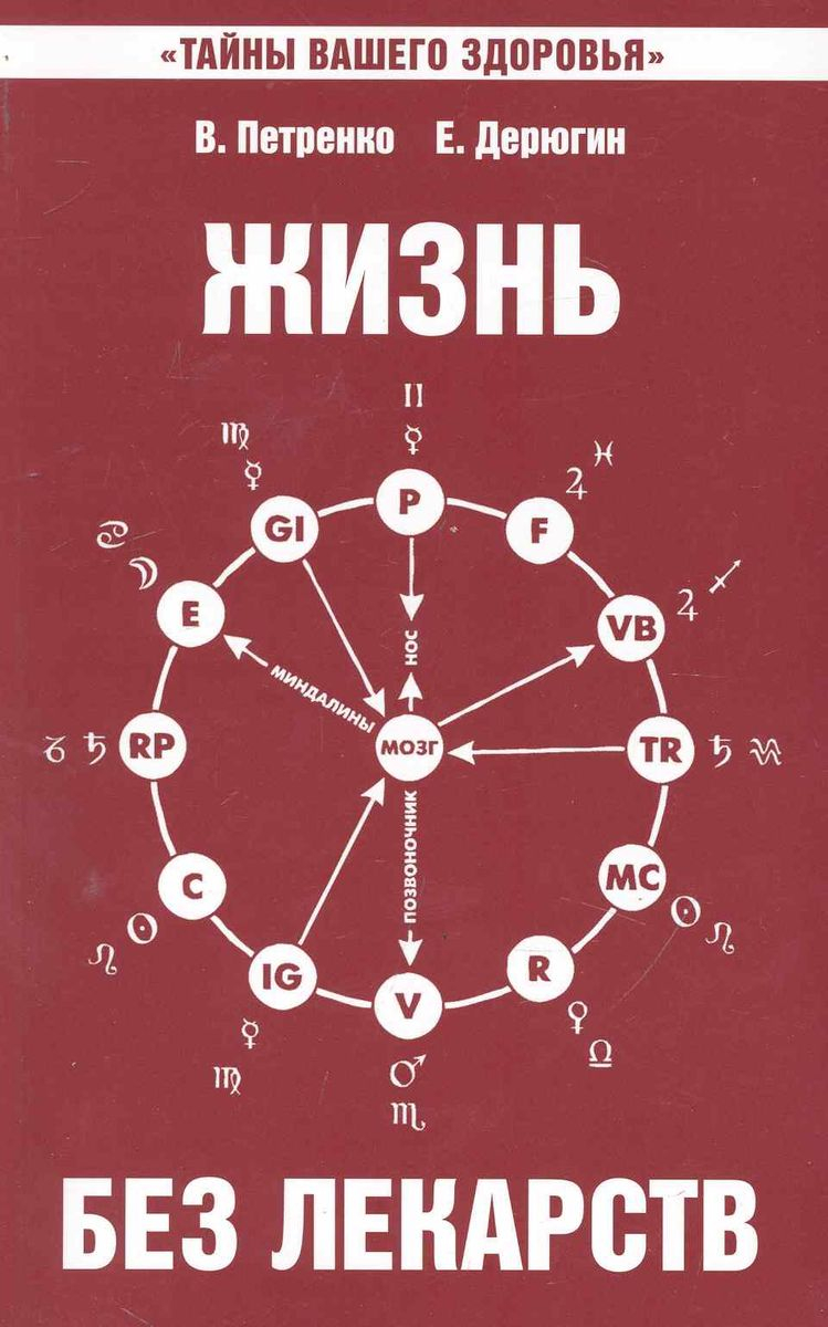 Жизнь без лекарств. Биоэнергетика и народная медицина. 