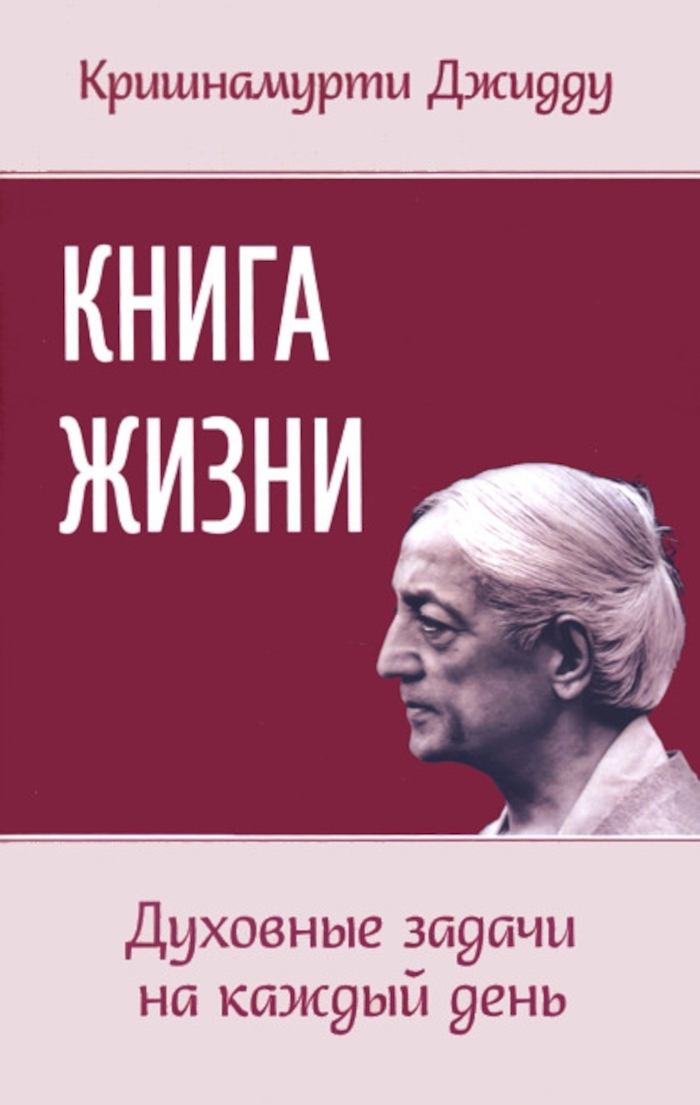 Книга жизни. Духовные задачи на каждый день. 