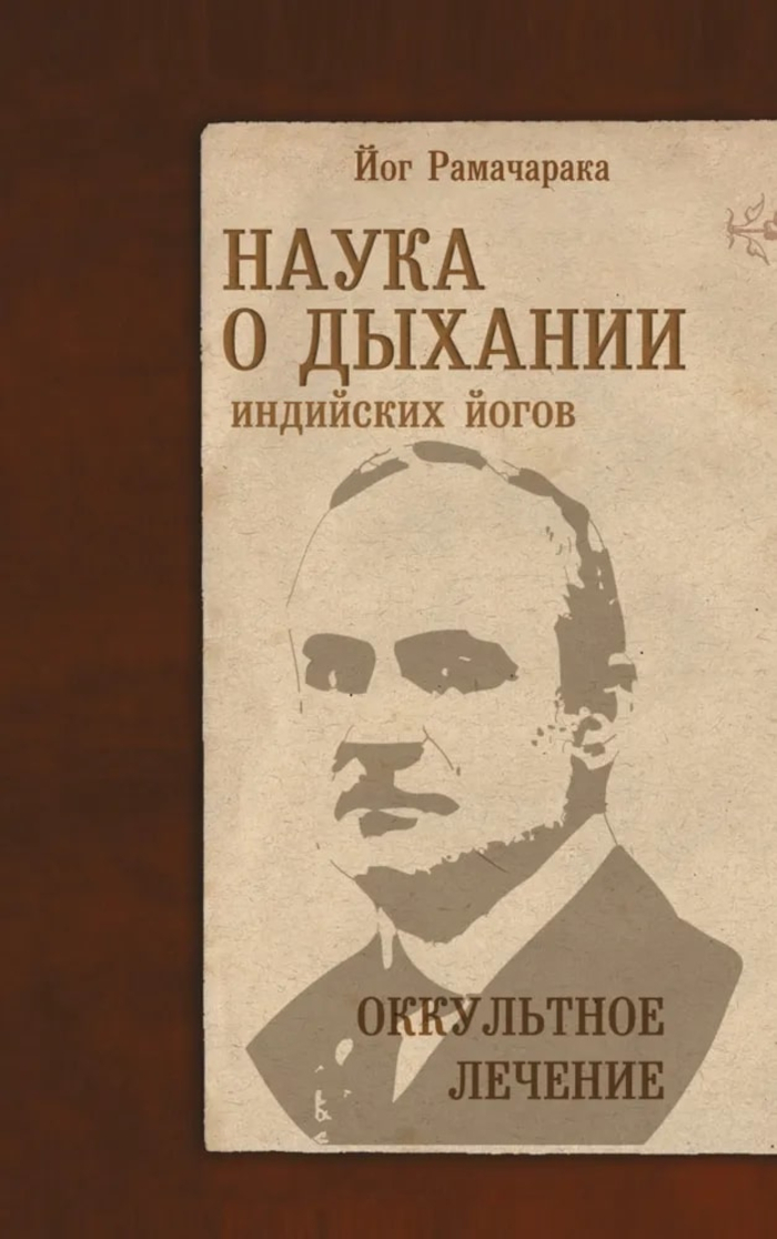Наука о дыхании индийских йогов. Оккультное лечение. 