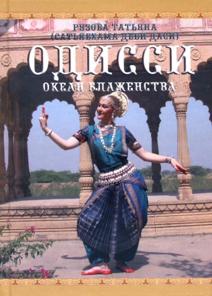 Одисси. Океан блаженства. 