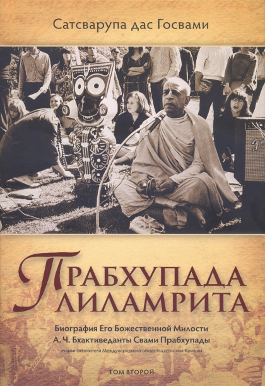 Прабхупада-лиламрита Т. 2. 