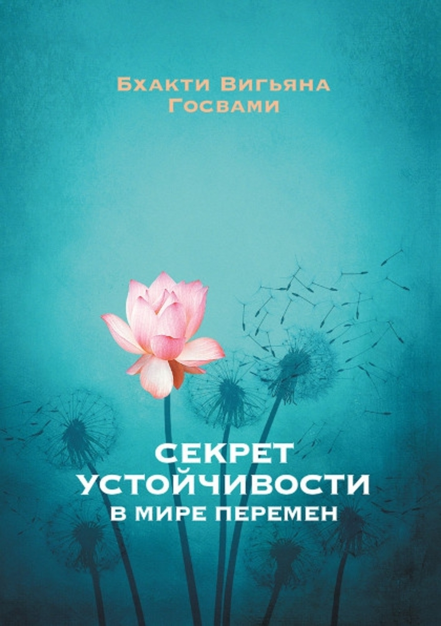 Секрет устойчивости в мире перемен. 