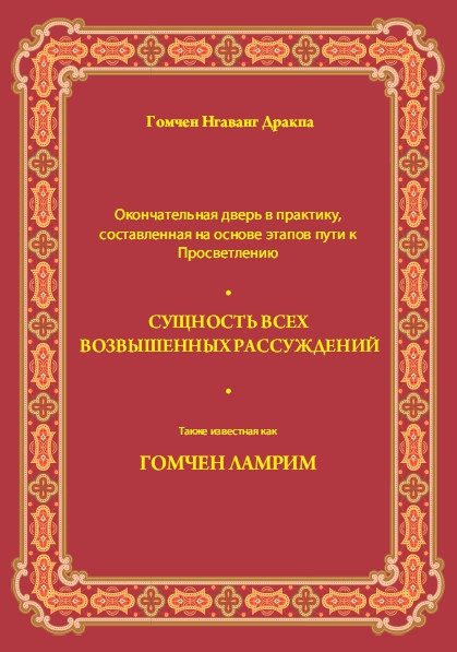 Сущность всех возвышенных рассуждений (Гомчен Ламрим). 