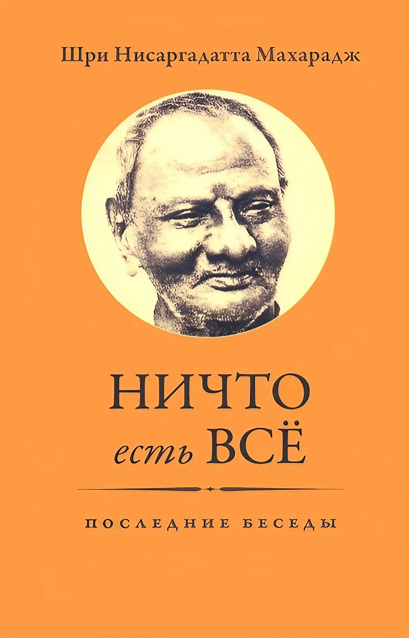 Ничто есть Всё. Последние беседы. 