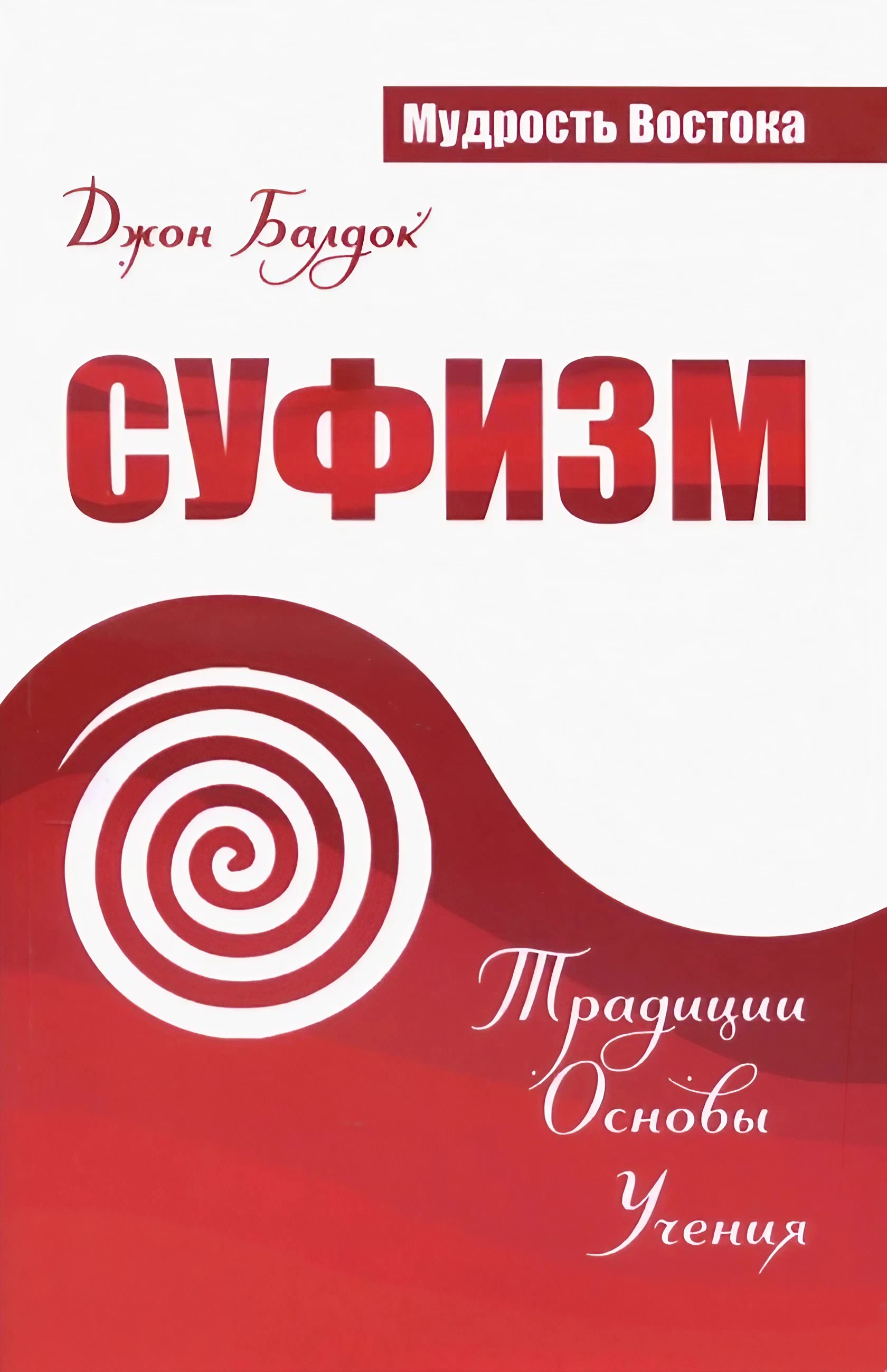 Суфизм. Традиции. Основы. Учения. 