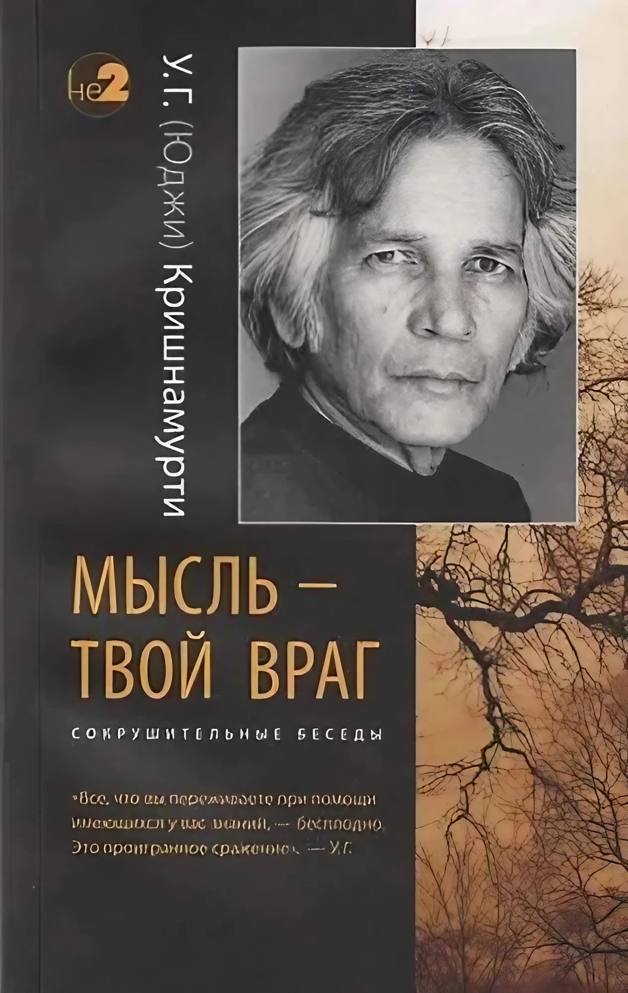 Мысль — твой враг. Беседы с У.Г. (Юджи) Кришнамурти. 