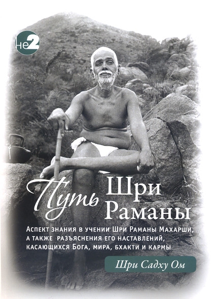 Путь Раманы Махарши. 