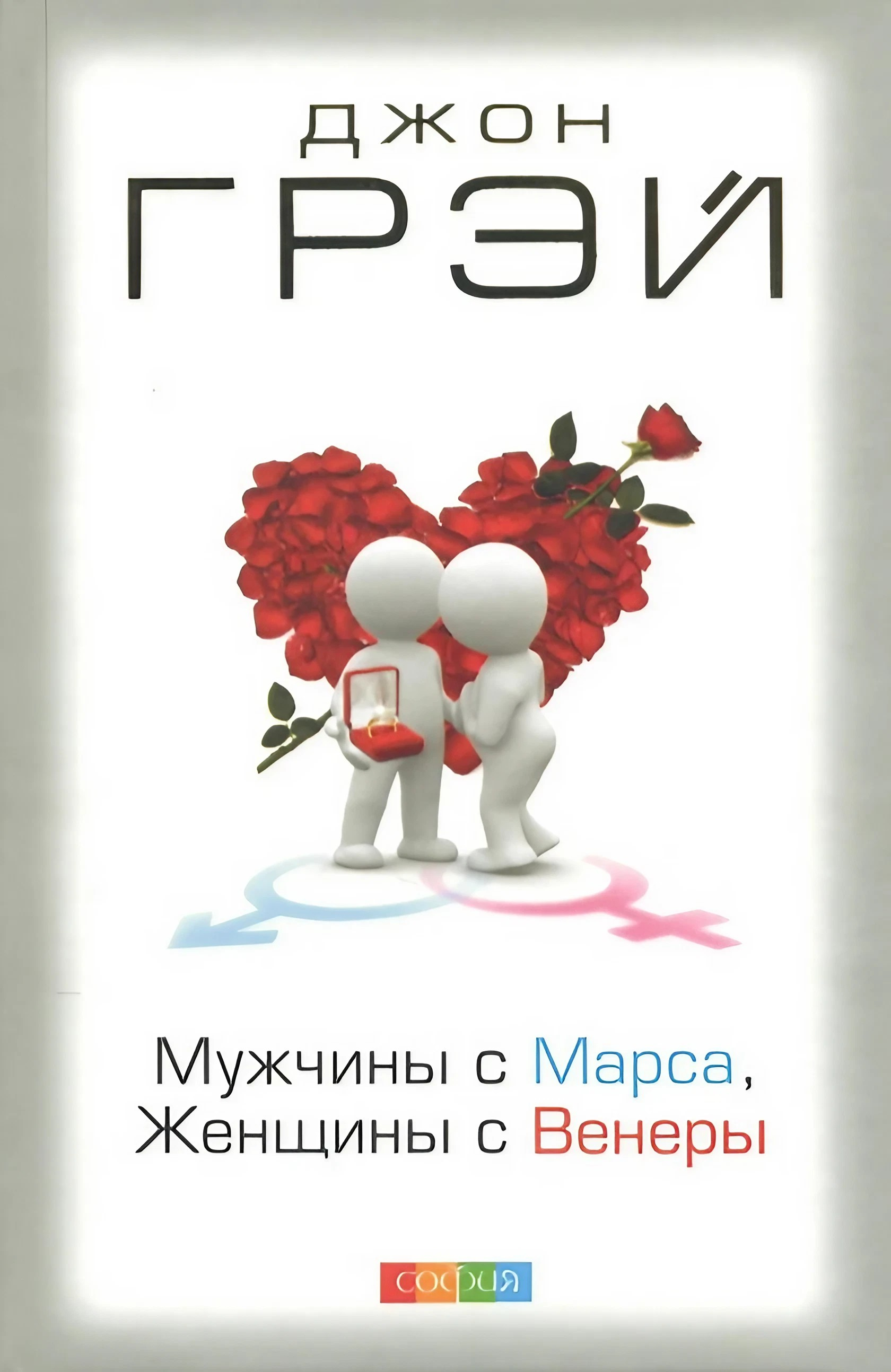 Мужчины с Марса, женщины с Венеры (твердый переплет). 