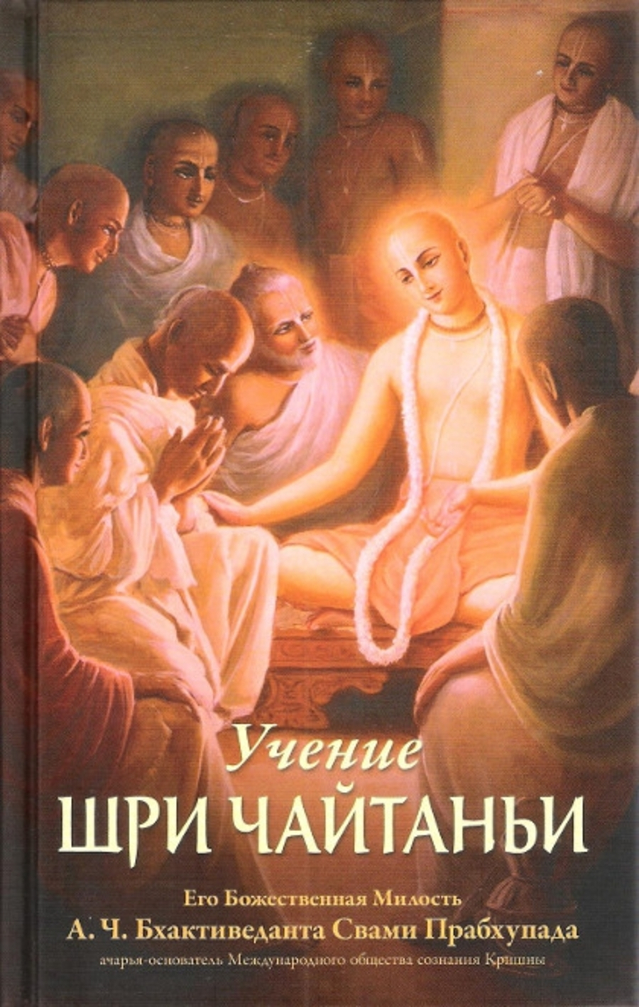 Учение Шри Чайтаньи. Трактат о подлинной духовной жизни (твердый переплет). 