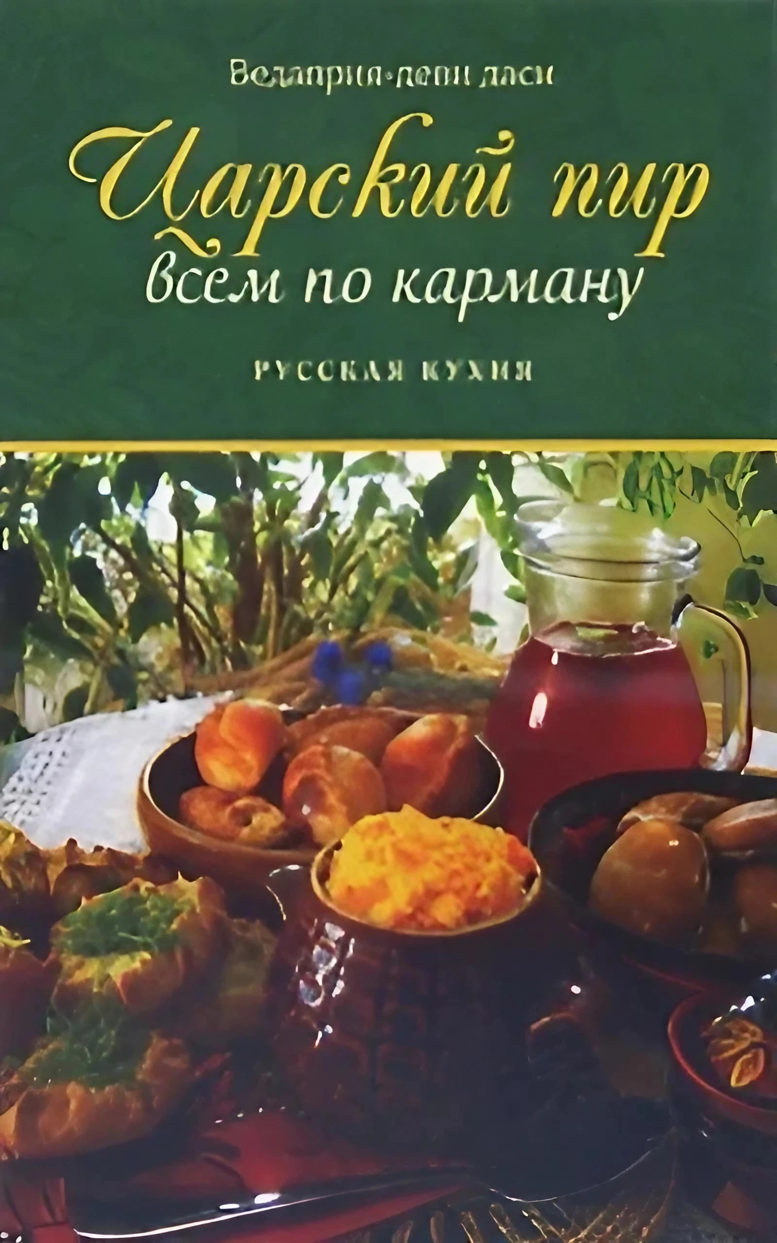 Царский пир всем по карману. Русская кухня. 