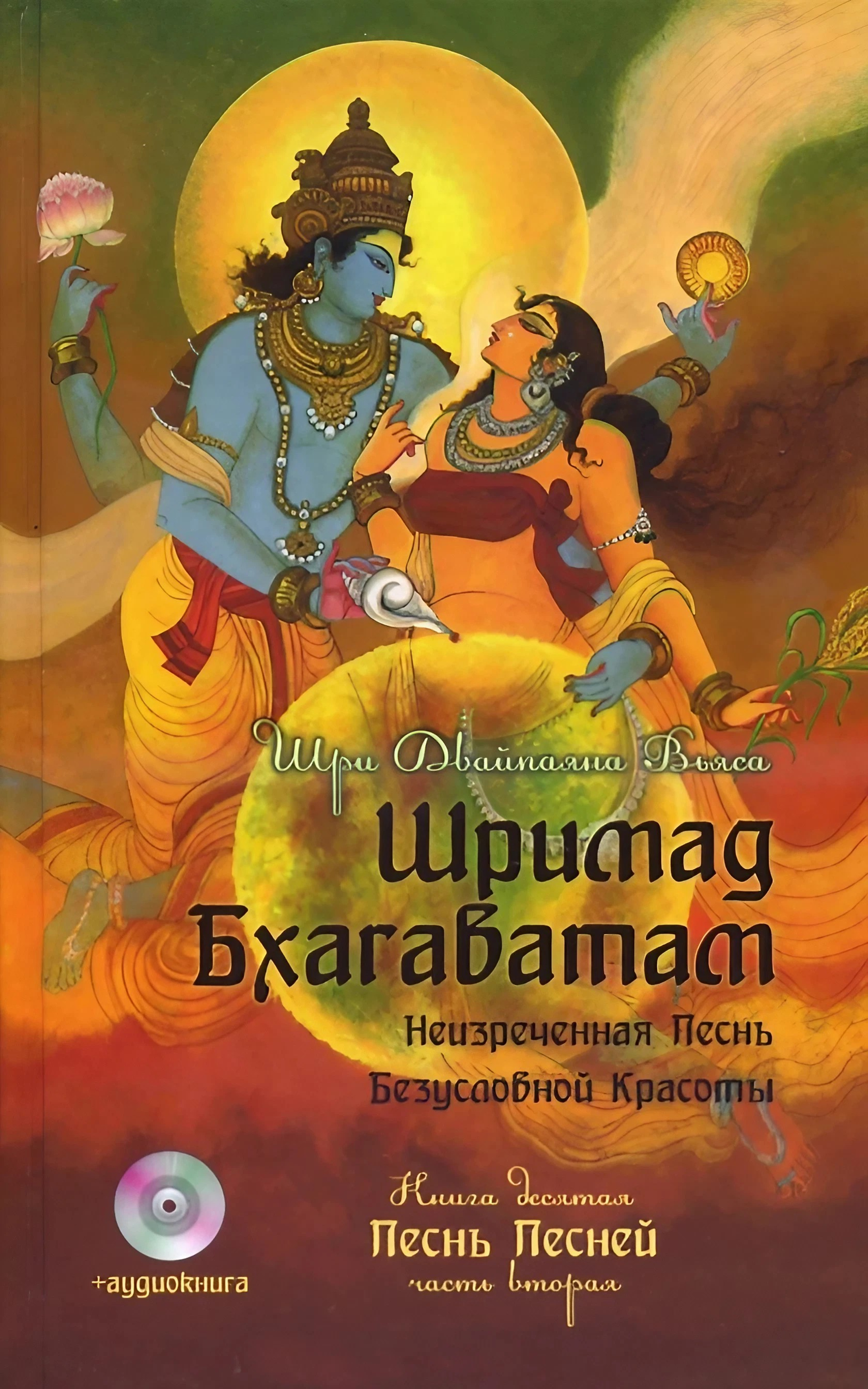 Шримад Бхагаватам. Книга 10. Часть вторая (+ аудиокнига). 