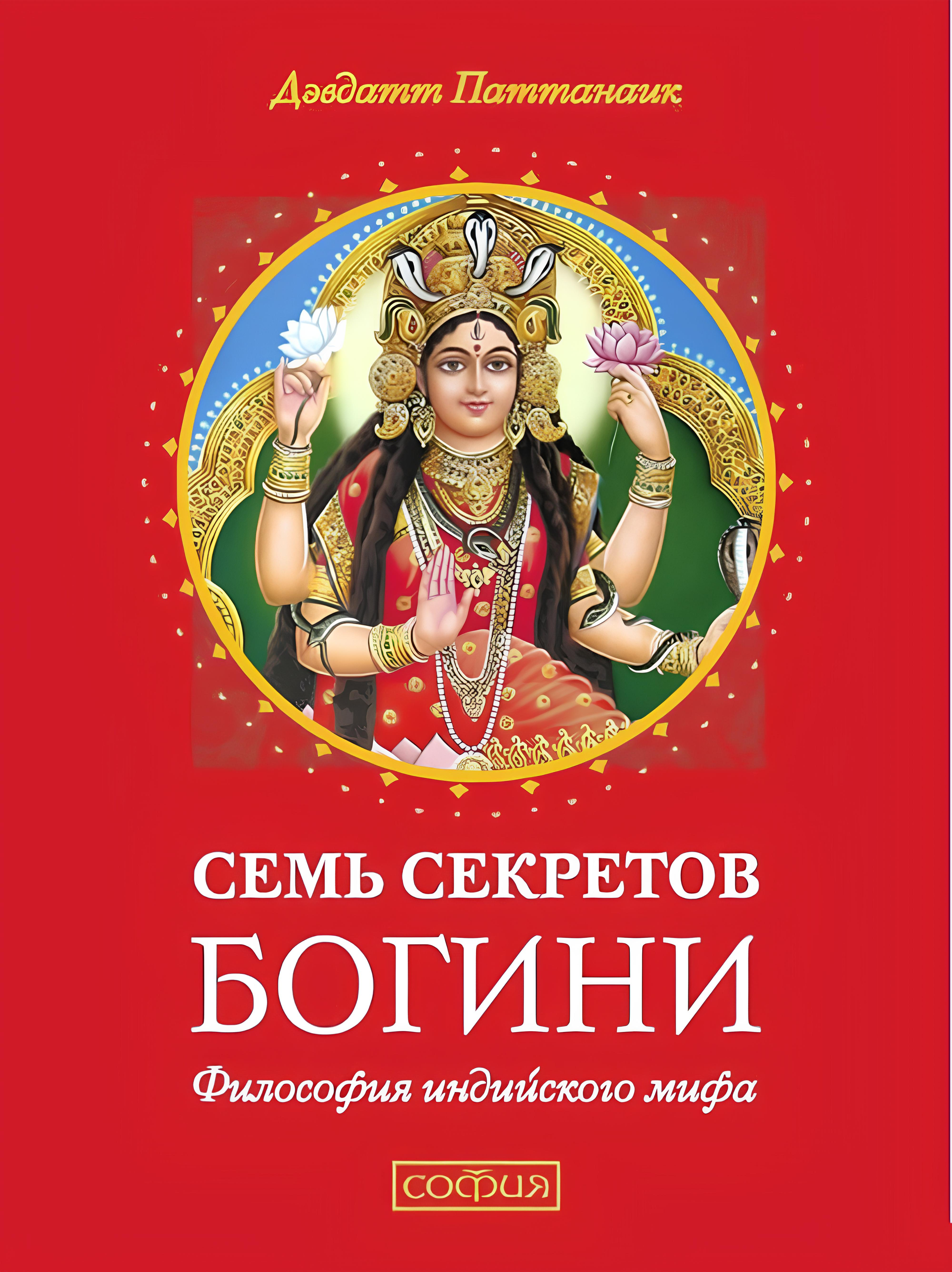 Семь секретов Богини. Философия индийского мифа. 