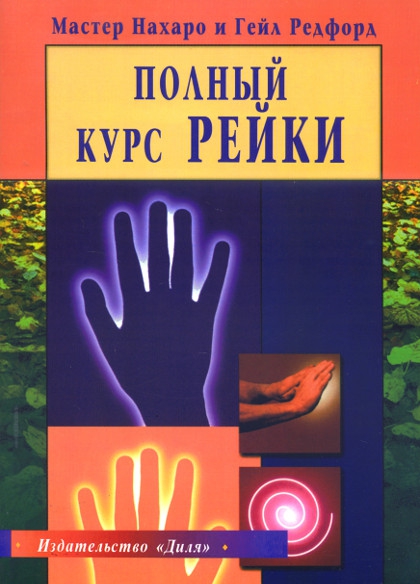 Полный курс Рейки. 
