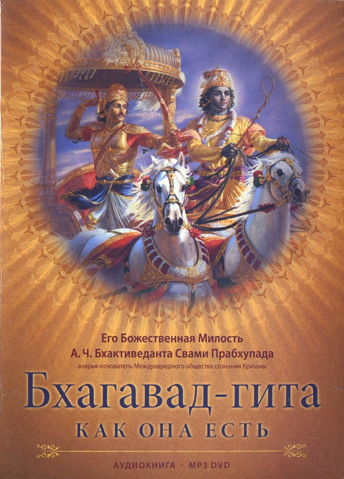 Купить Бхагавад-гита как она есть (Аудиокнига DVD mp3) в интернет-магазине Ариаварта