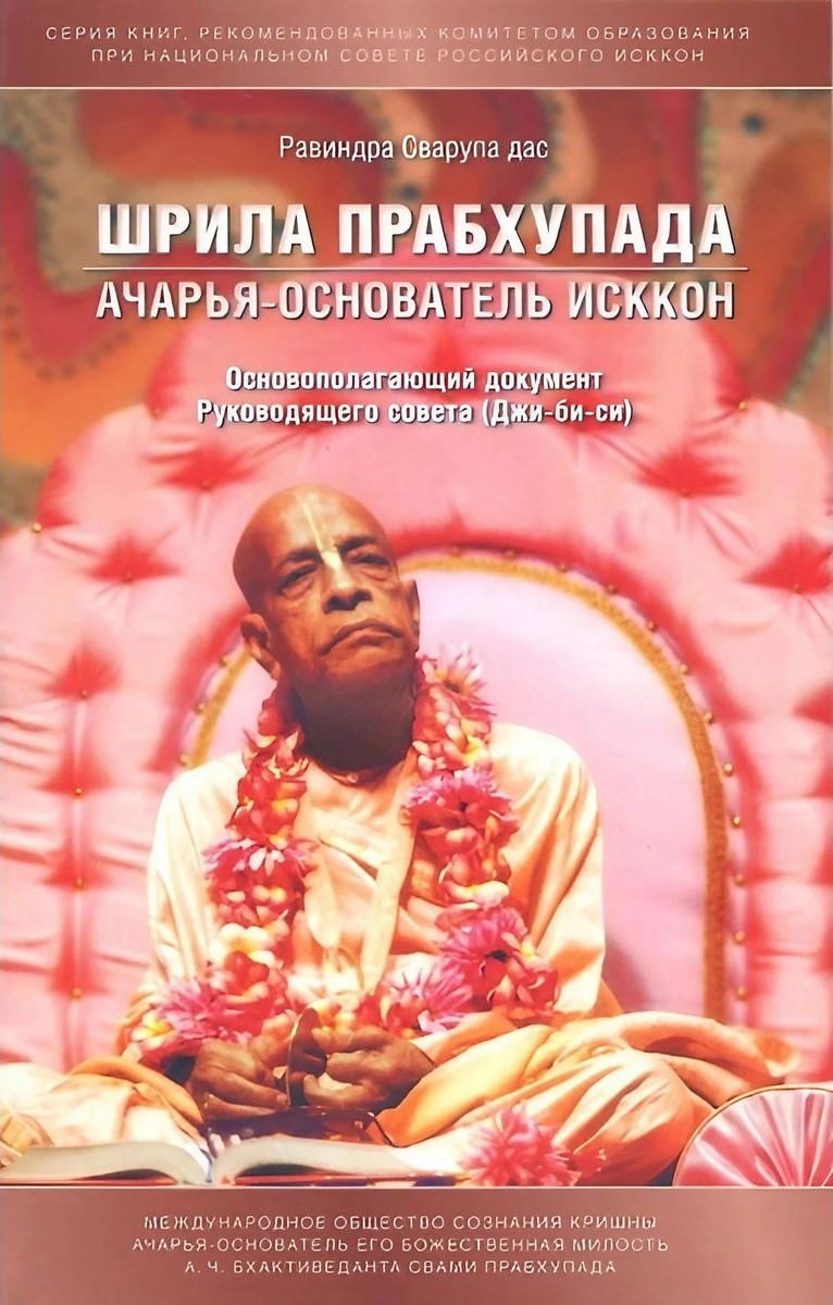 Шрила Прабхупада — ачарья-основатель ИСККОН. Основополагающий документ Руководящего совета (Джи-би-си). 