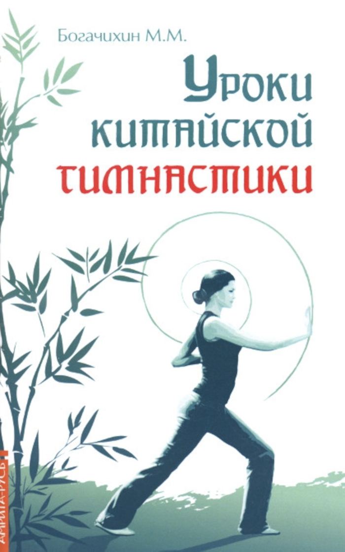 Уроки китайской гимнастики. 