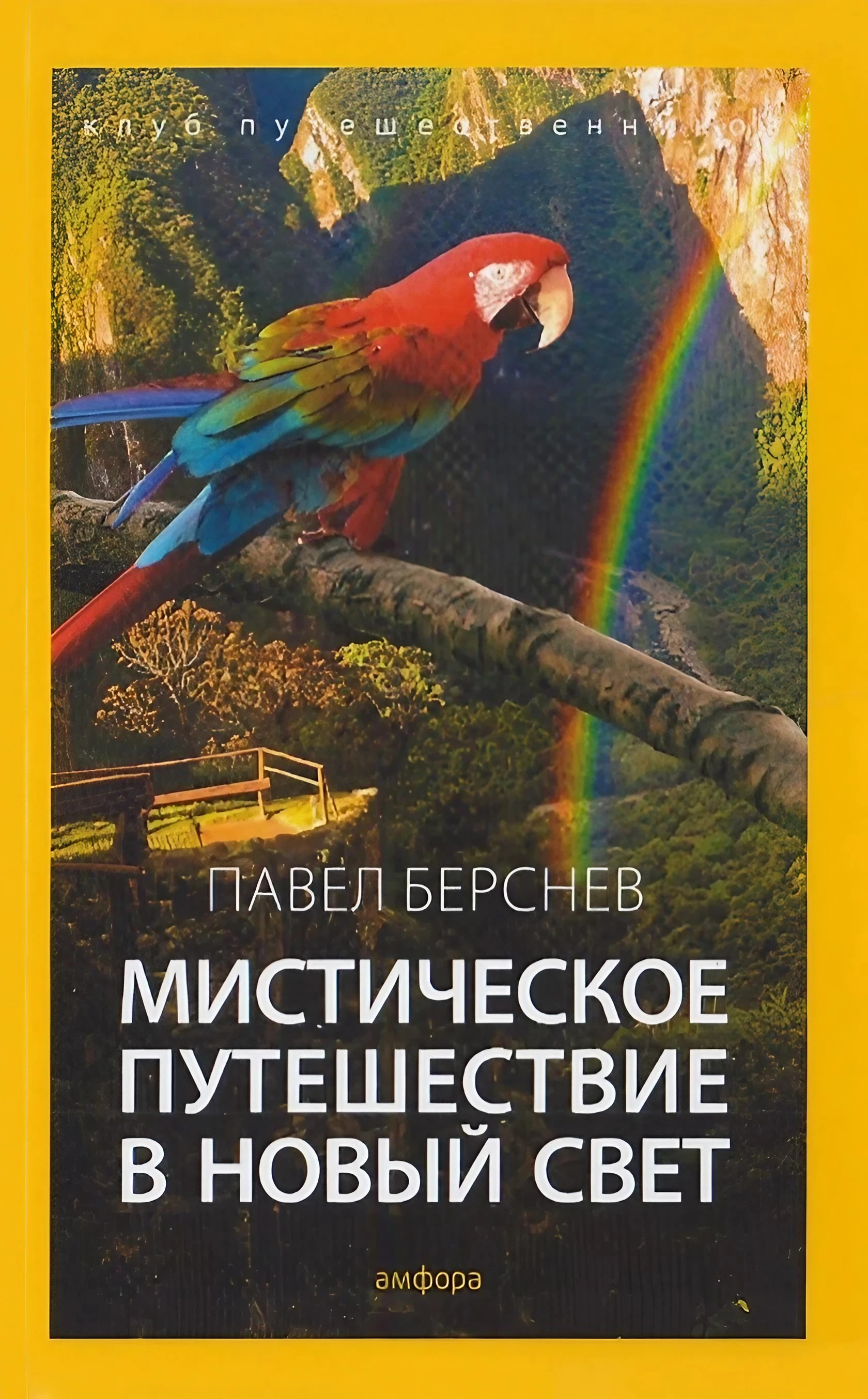 Мистическое путешествие в Новый Свет. 