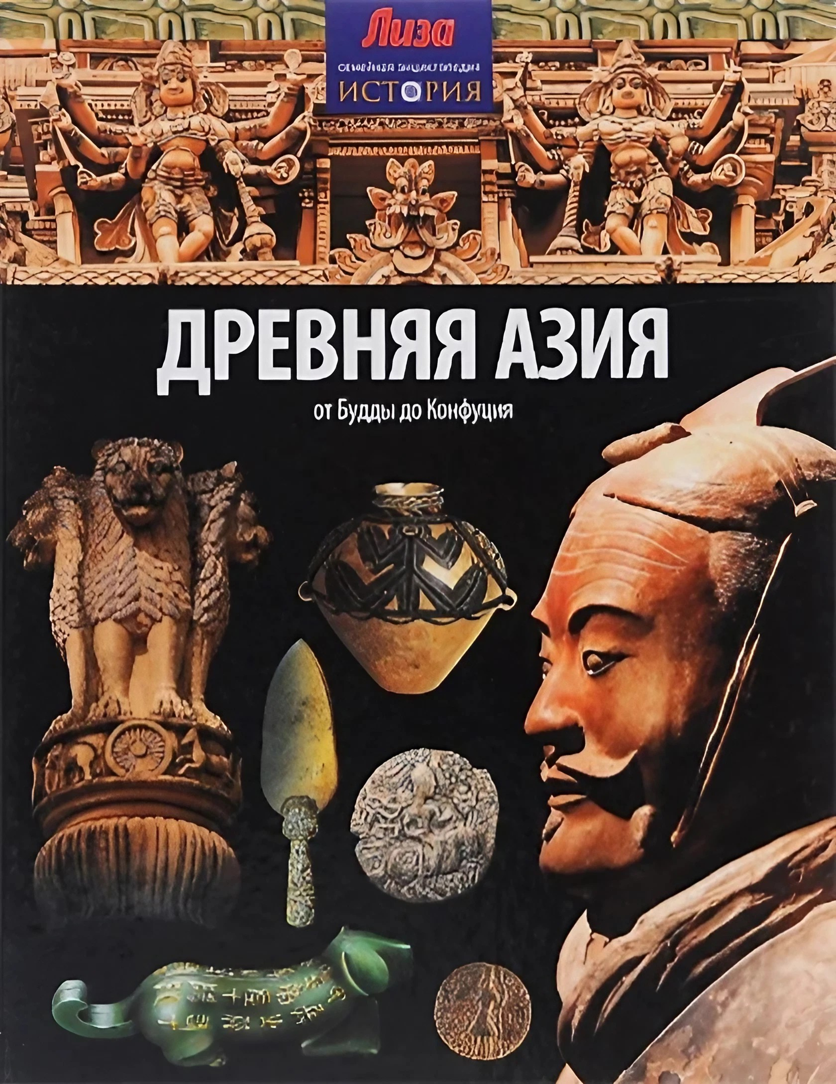 Древняя Азия. От Будды до Конфуция.