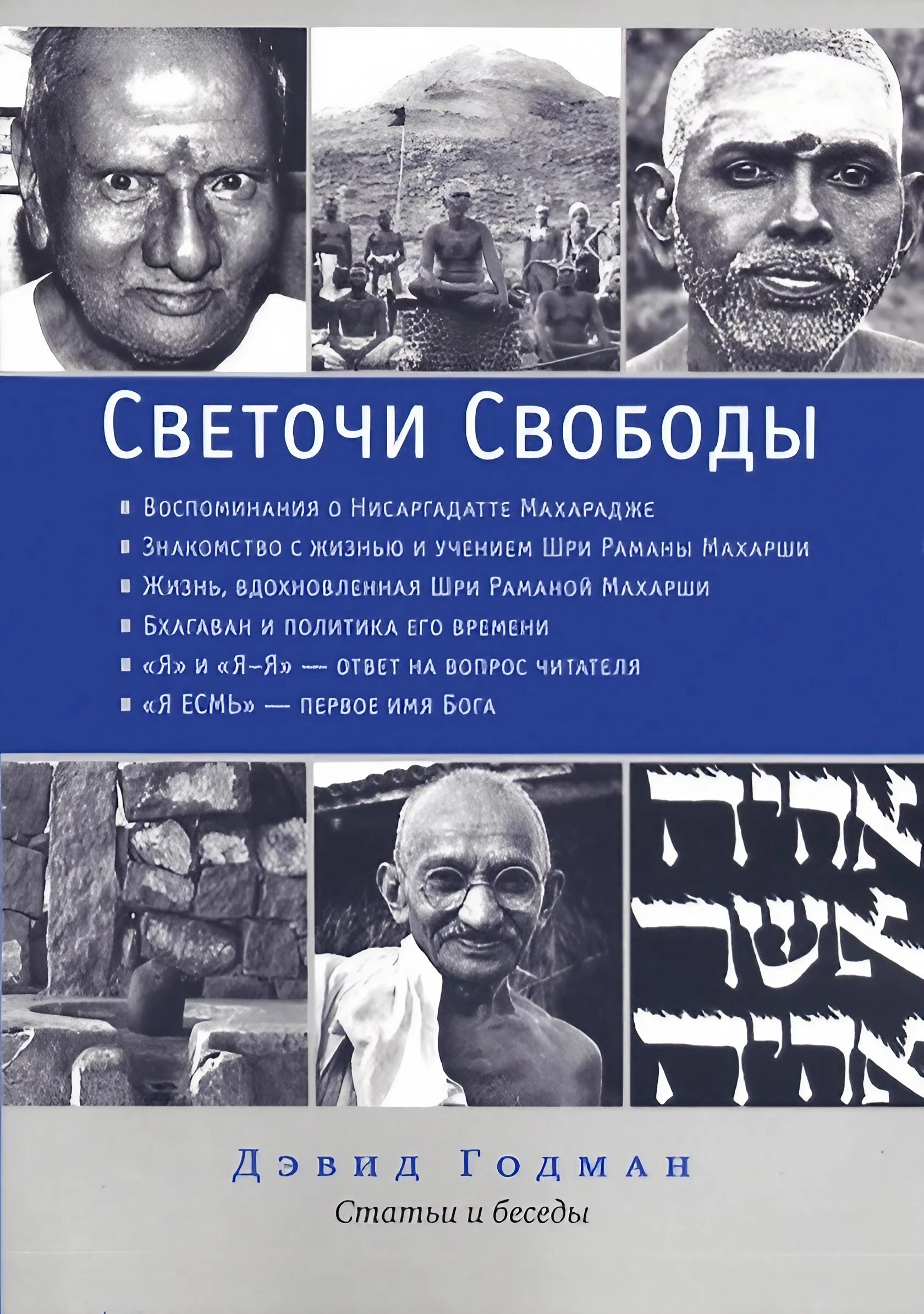 Светочи свободы. Статьи и беседы. 