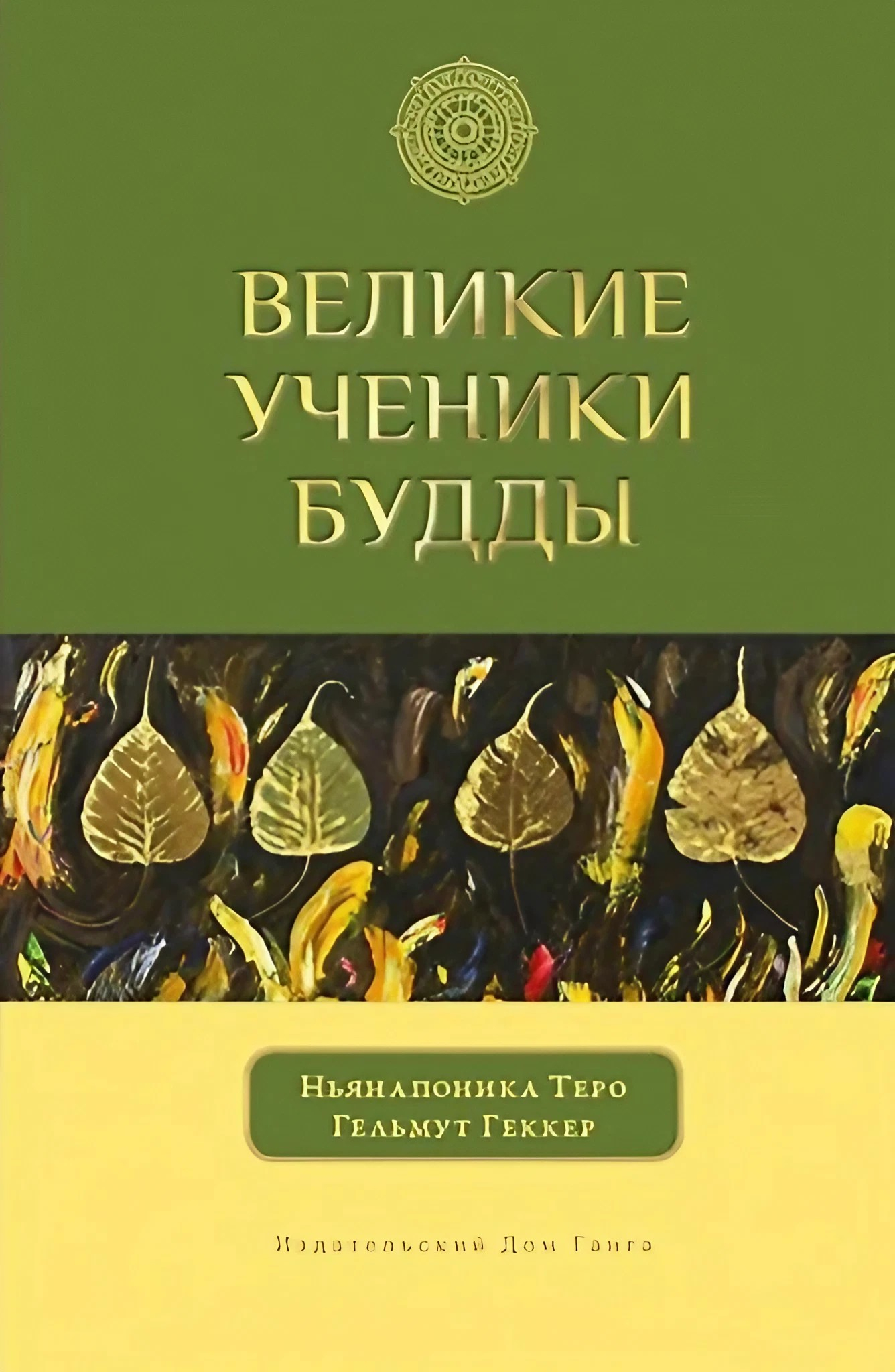Великие ученики Будды.