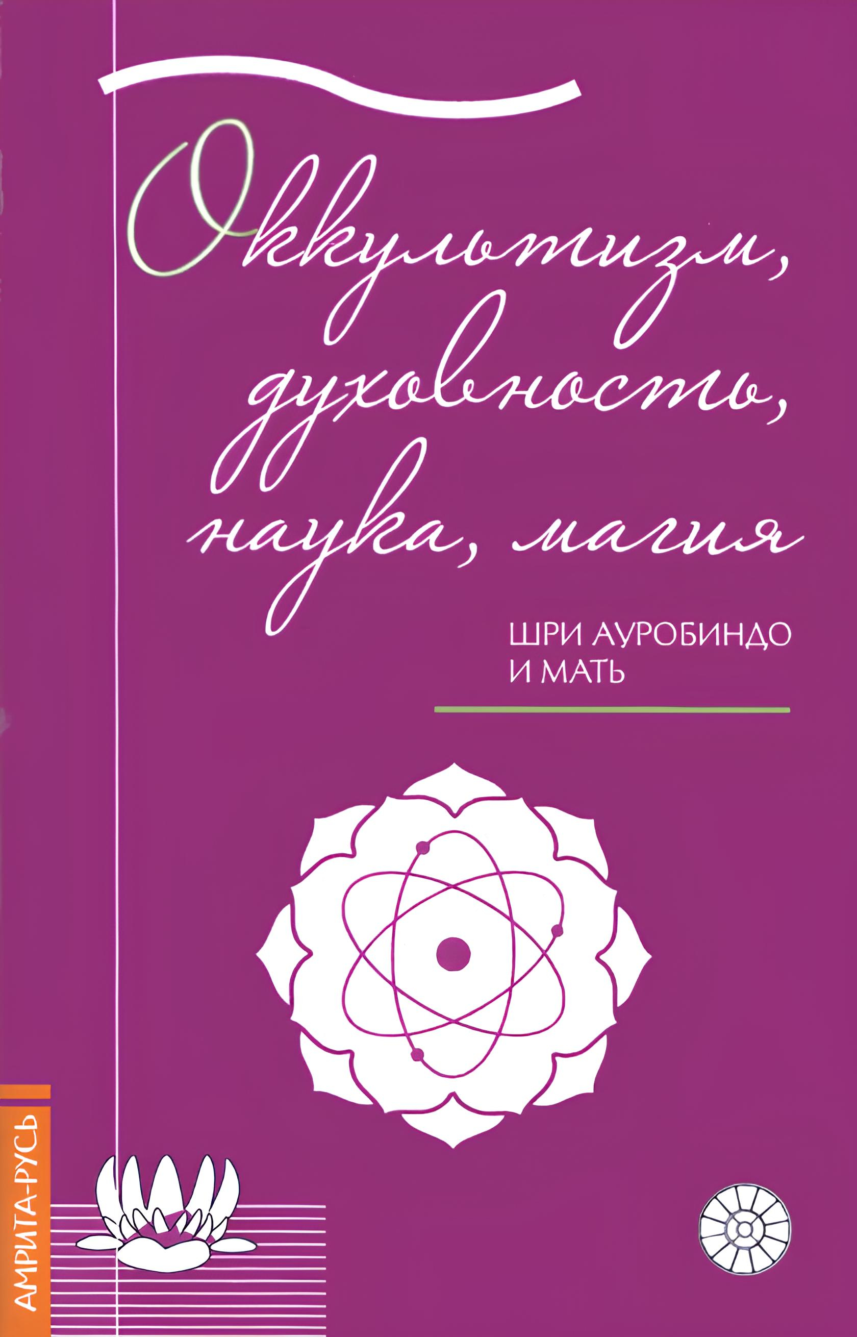 Оккультизм, духовность, наука, магия. 