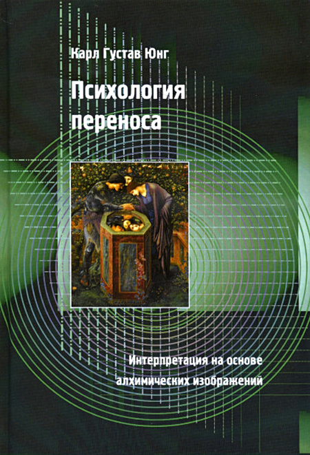 Психология переноса. Интерпретация на основе алхимических изображений.