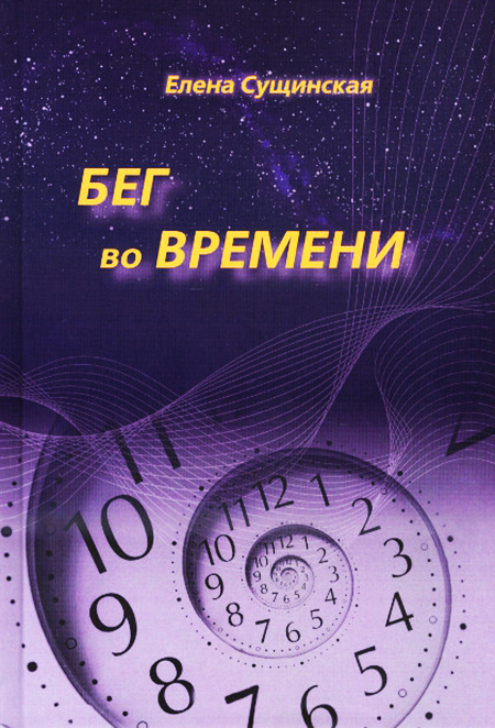 Бег во Времени. Краткий курс кармической астрологии. 