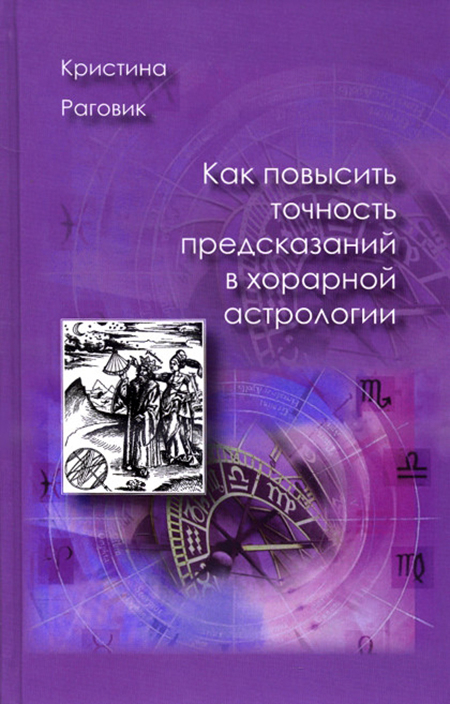 Как повысить точность предсказаний в хорарной астрологии. 