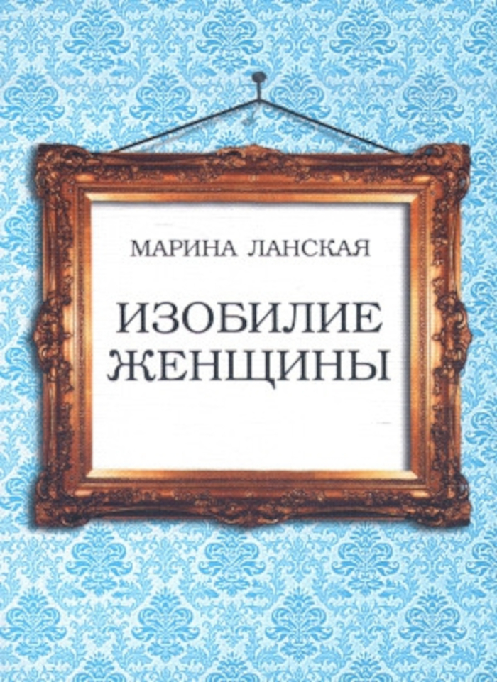 Изобилие женщины. 