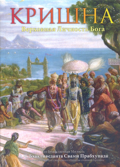 Кришна, Верховная Личность Бога (в 2-х томах). Т. 2. 