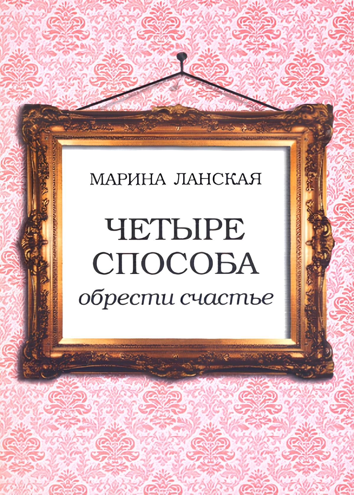 Четыре способа обрести счастье. 