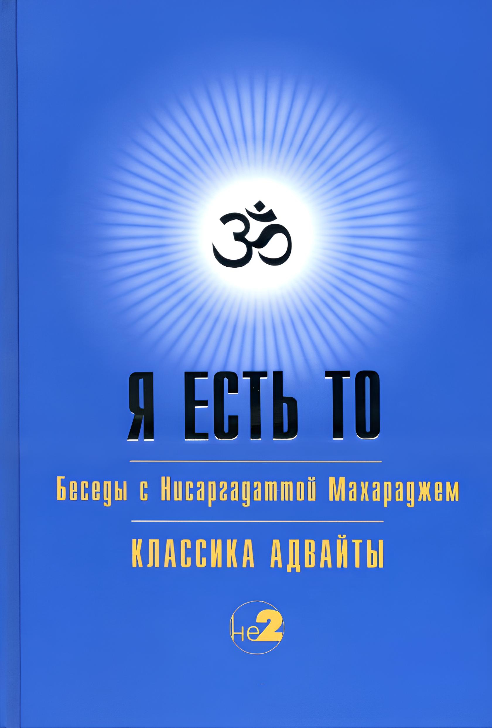 Я есть То. 