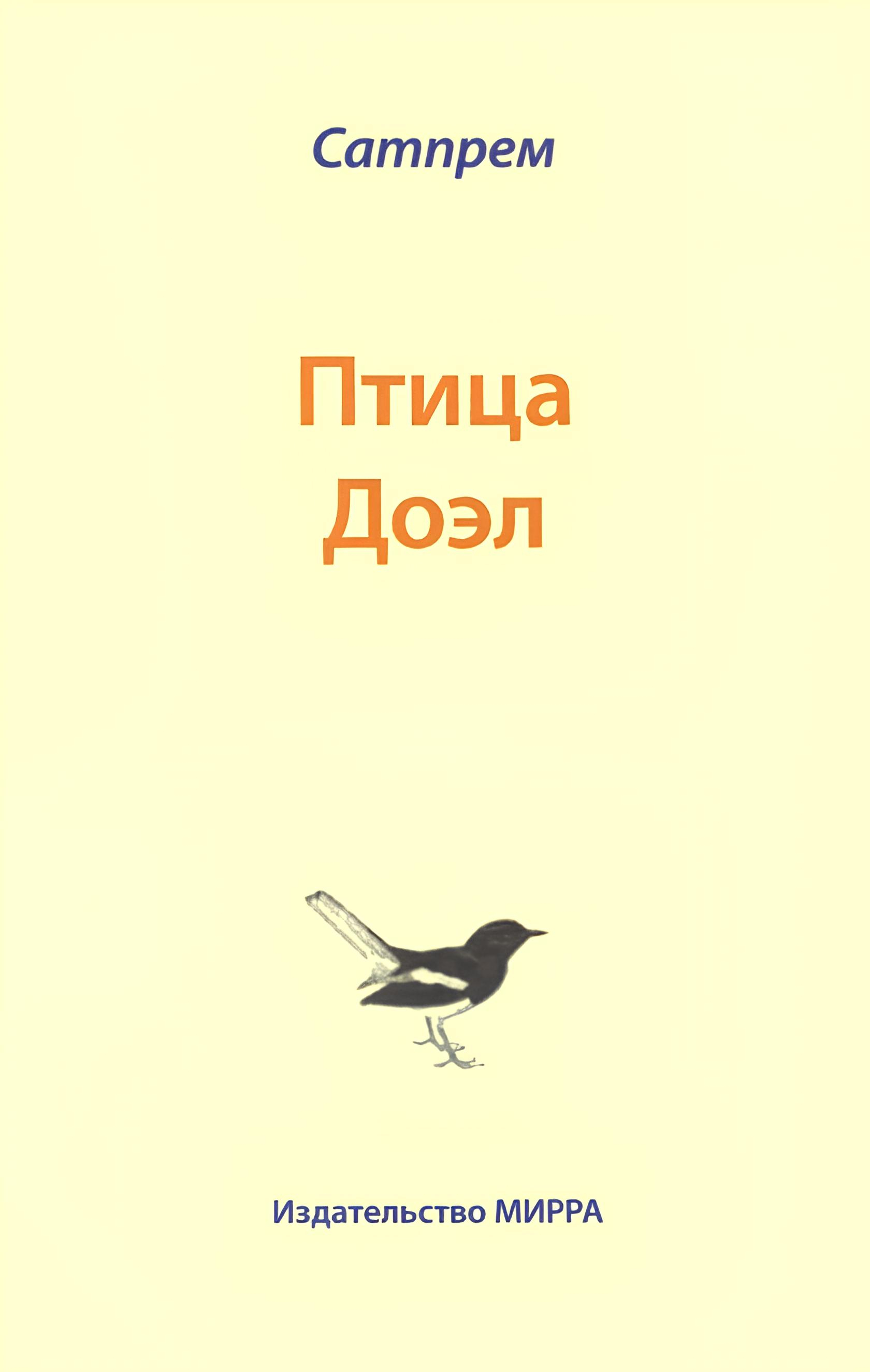 Птица Доэл. 