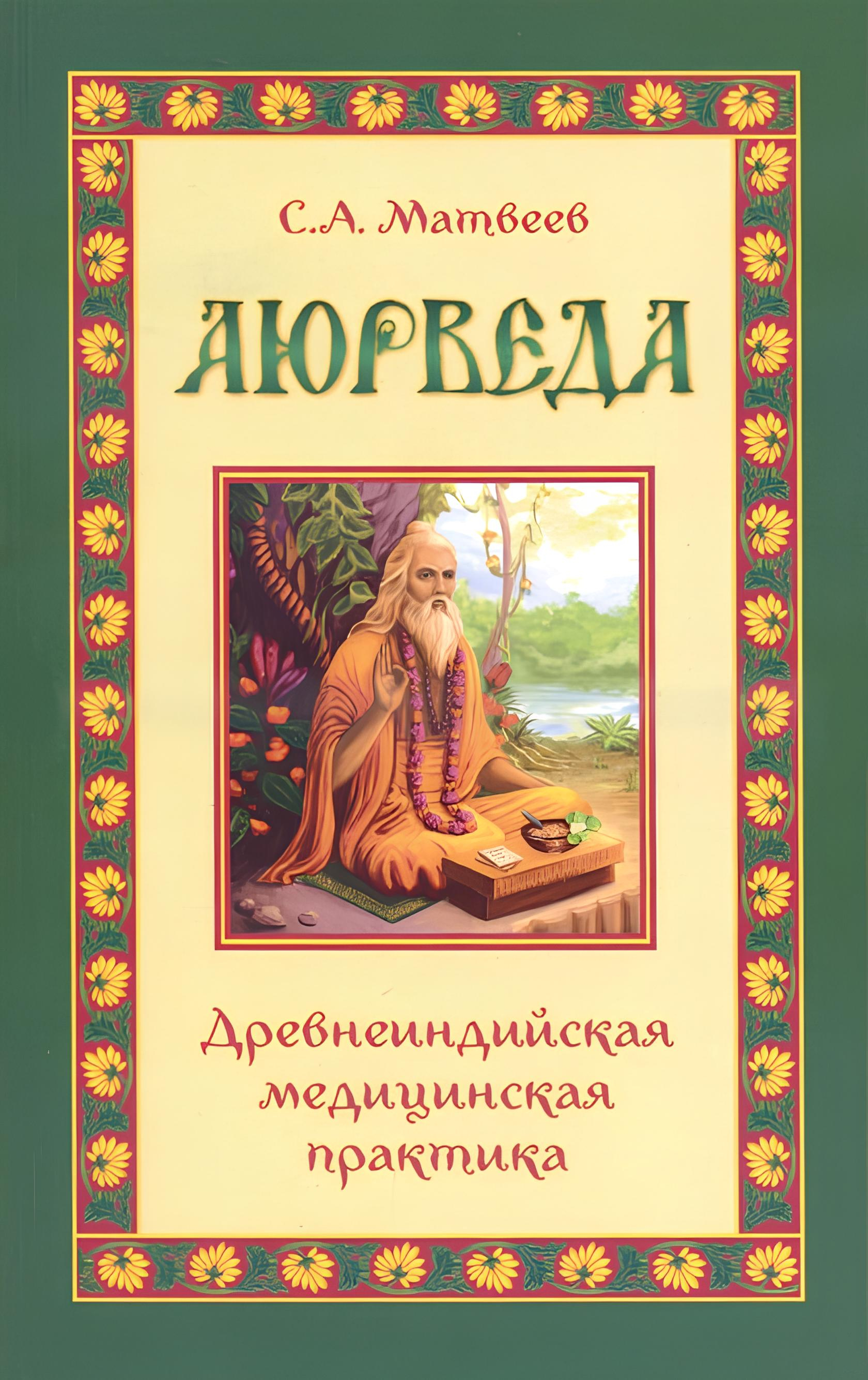 Аюрведа. Древнеиндийская медицинская практика. 