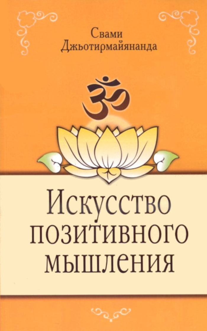 Искусство позитивного мышления. 